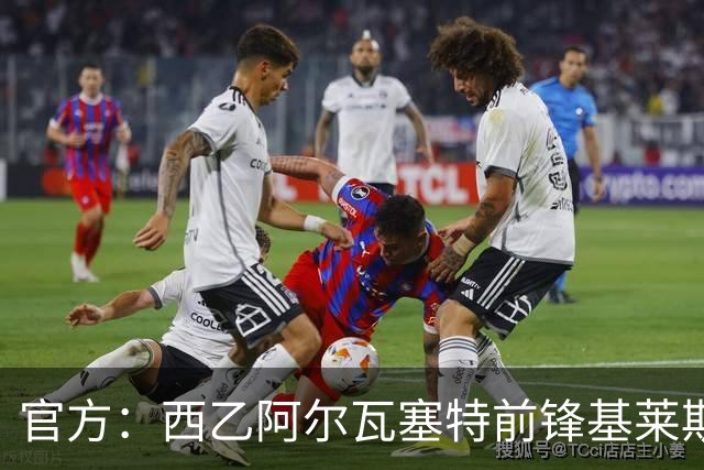 官方：西乙阿尔瓦塞特前锋基莱斯加盟天津津门虎