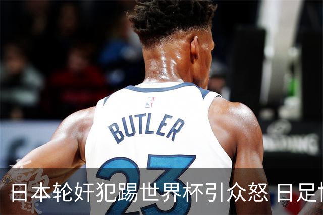 日本轮奸犯踢世界杯引众怒 日足协沉默+裁剪大合影