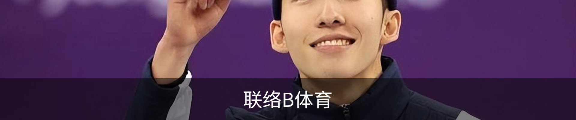 联络B体育