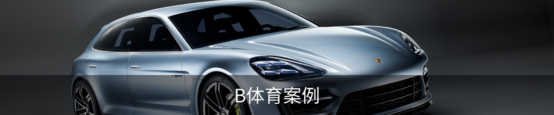 B体育案例